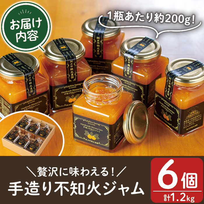 No.396 手造り不知火ジャム (200g×6本) 鹿児島県産 無添加 みかん 柑橘類 ジャム フルーツ 果物 手作り 調味料 小分け 贈答 プレゼント 着色料無添加 保存料無添加【片平観光農園】