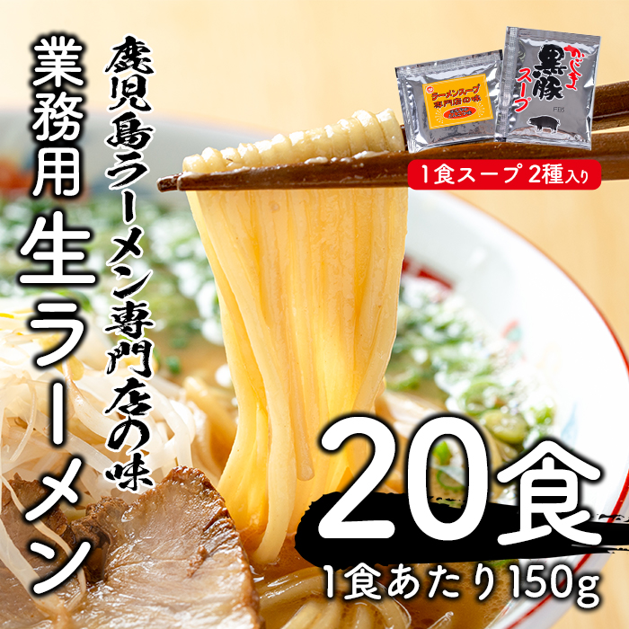 No.398 ≪訳あり≫業務用生ラーメン (150g×5食×4袋・計3kg)スープ2種類×各10袋付き(かごしま黒豚スープ・まろやかとんこつ味)らーめん 麺 スープ 黒豚 とんこつ 訳アリ【福山食品】