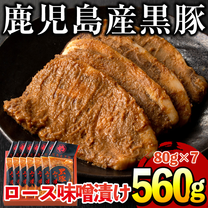 No.401 鹿児島県産黒豚肉使用！黒豚ロース味噌漬け(合計560g・80g×7袋)国産 九州産 黒豚 豚肉 ロース 味噌漬け 味付き 焼くだけ 惣菜 おかず 弁当 小分け 冷蔵【コワダヤ】