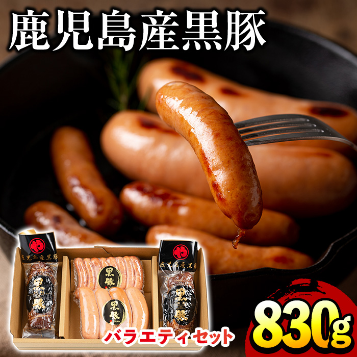 No.403 鹿児島県産黒豚肉使用！黒豚バラエティ詰め合わせ(3種・合計830g)国産 九州産 黒豚 豚肉 焼き豚 焼豚 フランクフルト ウインナー 惣菜 おかず 弁当 小分け【コワダヤ】