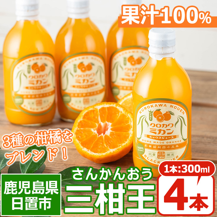 No.1120 ＜数量限定＞3種類の柑橘ミックス 三柑王(4本セット) さんかんおう 温州みかん デコポン 不知火 せとか ジュース 果物 フルーツ 柑橘 みかん オレンジ ギフト 贈答 【黒川農園】