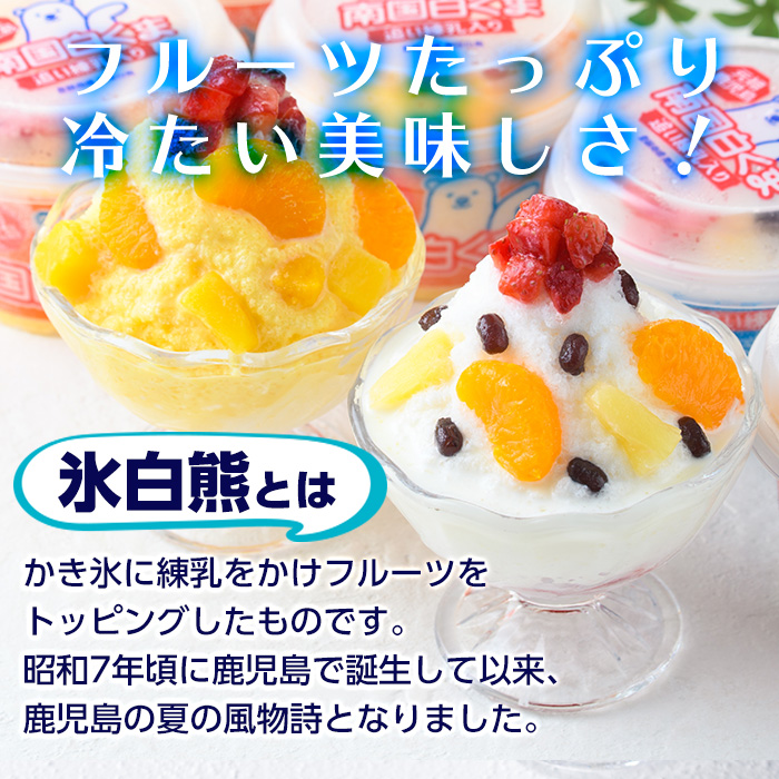 No.381 南国白くまDX詰め合わせセット！南国白くま(250ml×4個)南国白くまマンゴー(250ml×4個)計8個のセット！SDX-38 鹿児島 日置市 特産品 かき氷 氷菓【セイカ食品】