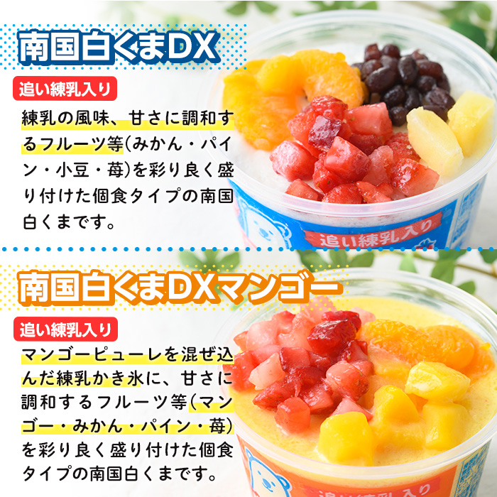 No.381 南国白くまDX詰め合わせセット！南国白くま(250ml×4個)南国白くまマンゴー(250ml×4個)計8個のセット！SDX-38 鹿児島 日置市 特産品 かき氷 氷菓【セイカ食品】