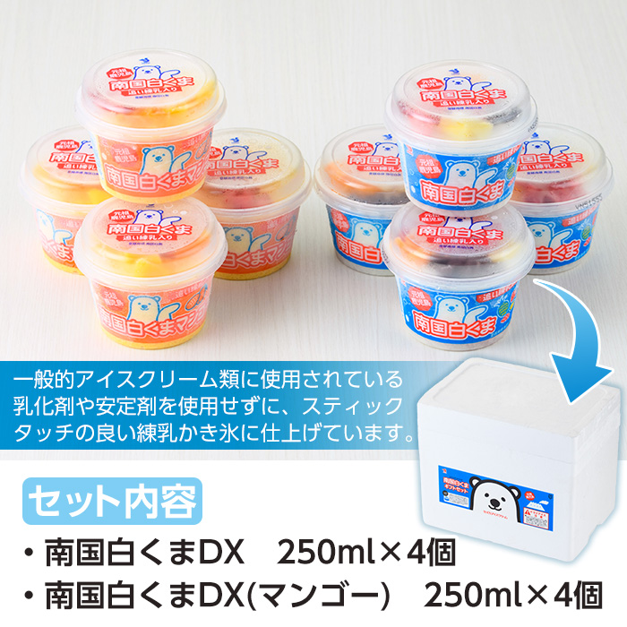 No.381 南国白くまDX詰め合わせセット！南国白くま(250ml×4個)南国白くまマンゴー(250ml×4個)計8個のセット！SDX-38 鹿児島 日置市 特産品 かき氷 氷菓【セイカ食品】