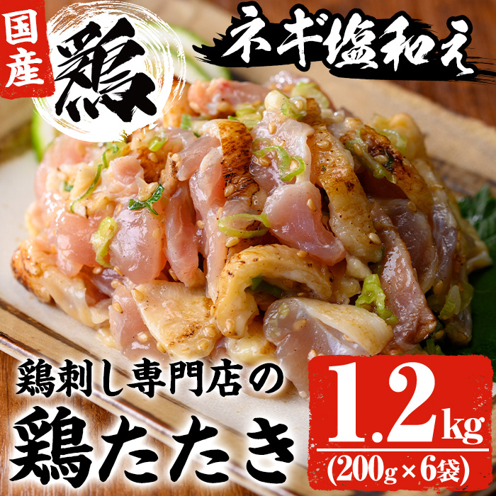 No.1124 鶏刺し専門店の手羽のネギ塩和え(計1.2kg・200g×6袋) 国産 鶏肉 とり肉 お肉 手羽 冷凍 おかず おつまみ 小分け【末永商店】