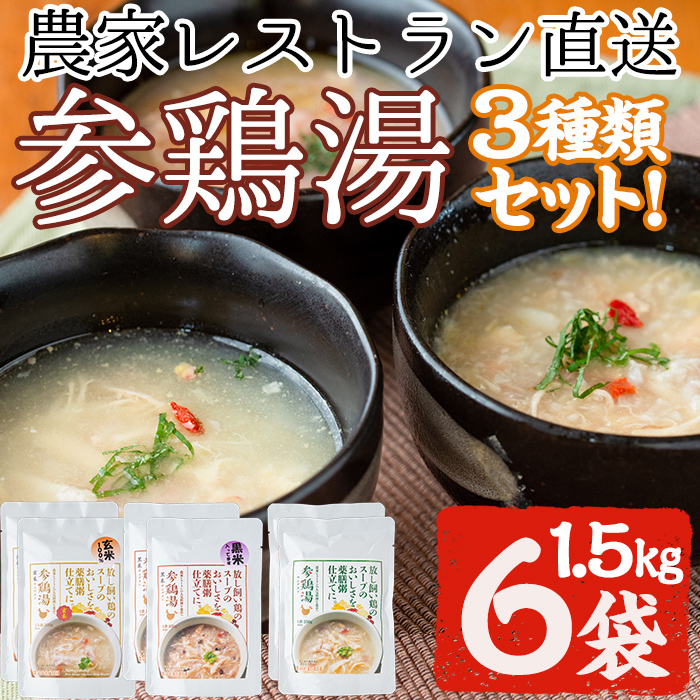 No.167 美山たまご王国サムゲタン3種6袋詰め合わせセット(250g×6、計1.5kg) 国産 参鶏湯 赤鶏 レトルト プーレン 玄米 黒米 ご飯 詰め合わせ【美山たまご王国】