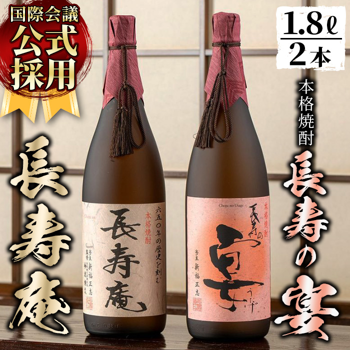 No.378 鹿児島県産！本格芋焼酎 長寿庵・長寿の宴(各1.8L×1本) 国産 九州産 焼酎 芋焼酎 お酒 飲み比べ 贈答 ギフト 【長寿庵】