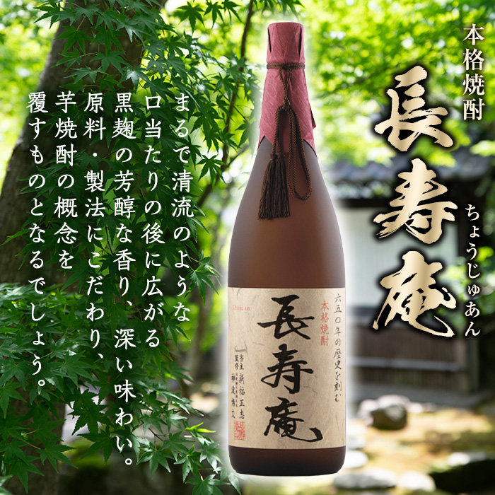 No.378 鹿児島県産！本格芋焼酎 長寿庵・長寿の宴(各1.8L×1本) 国産 九州産 焼酎 芋焼酎 お酒 飲み比べ 贈答 ギフト 【長寿庵】