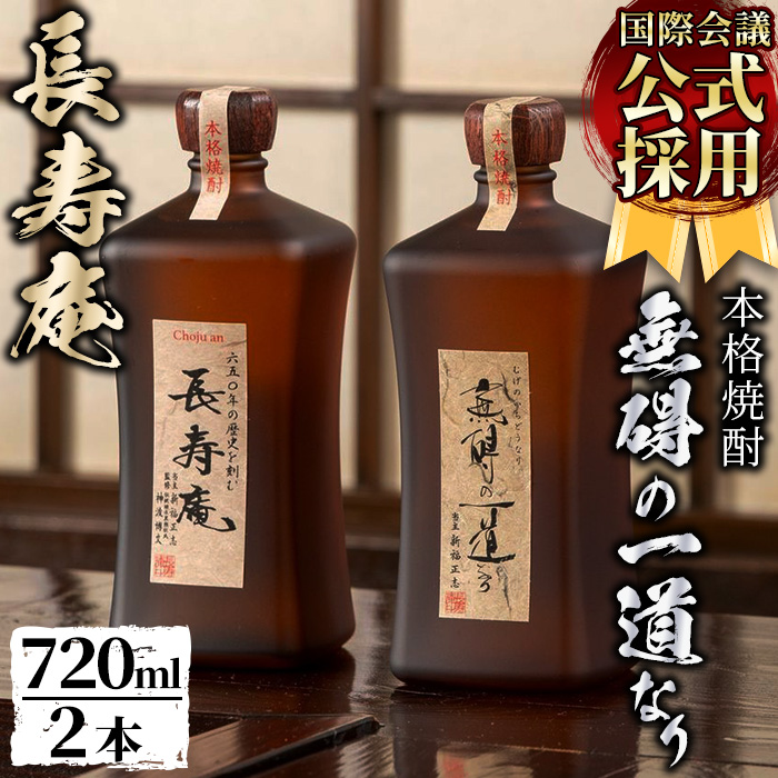 No.380 鹿児島県産！本格芋焼酎 長寿庵、無碍の一道なり(各720ml ×1本・計2本)国産 九州産 焼酎 芋焼酎 お酒 720ml 贈答 ギフト 【長寿庵】