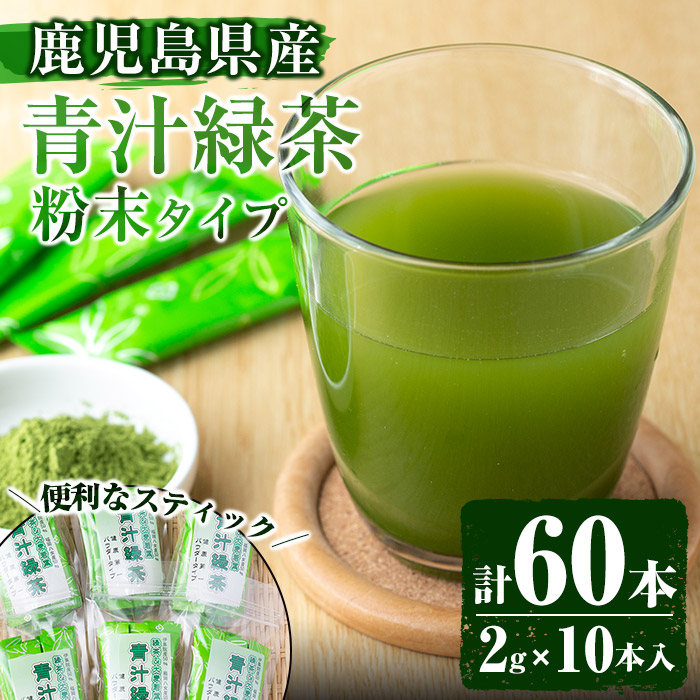 No.408 ＜鹿児島県産＞青汁緑茶パウダー(2g×10本入 6個セット合計60本！)国産 九州産 お茶 緑茶 日本茶 粉末 青汁 大麦若葉 個包装【末永(清)製茶】