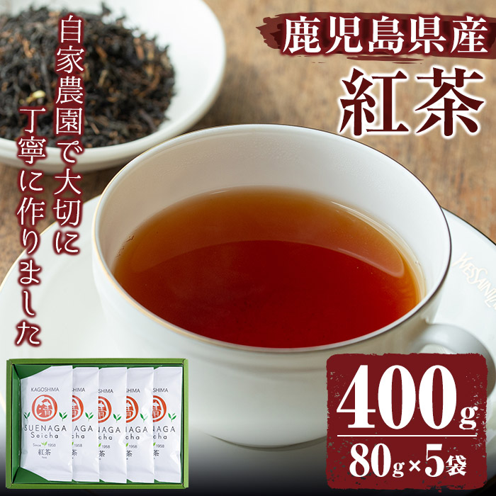 No.409 ＜鹿児島県産＞紅茶(80g×5袋セット 計400g)【末永(清)製茶】