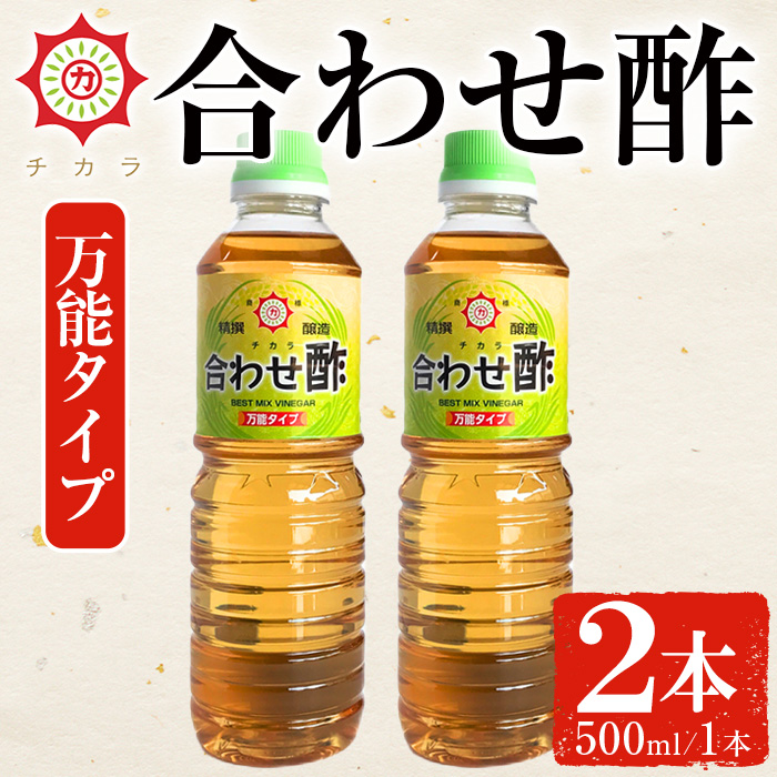 No.1135 チカラ合わせ酢・万能タイプ(500ml×2本) 九州 鹿児島 調味料 酢 お酢 さくらしょうゆ 酢の物 酢飯 サラダ カルパッチョ マリネ ピクルス【伊集院食品工業所】