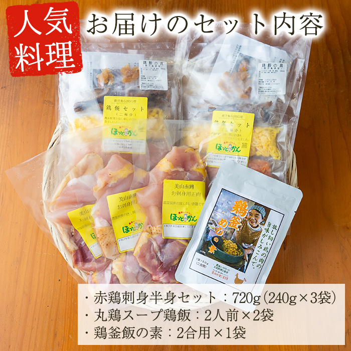 No.400 自家農園の鳥刺しとこだわり鶏料理詰め合わせ(計3点・鹿児島産鶏肉の刺身、鶏飯、鶏釜めしの素)【美山たまご王国】