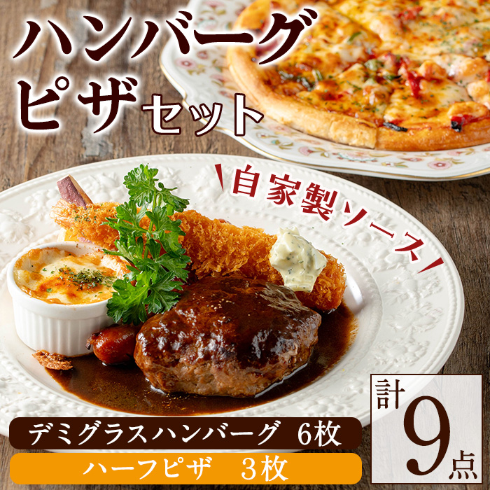 No.1130 赤門オリジナルセット！冷凍ハンバーグ(6枚・ソース付き)・冷凍ハーフピザ(3枚) お肉 ハンバーグ デミグラス ピザ おかず 小分け 冷凍 簡単調理【ビストロ・カフェ 赤門】