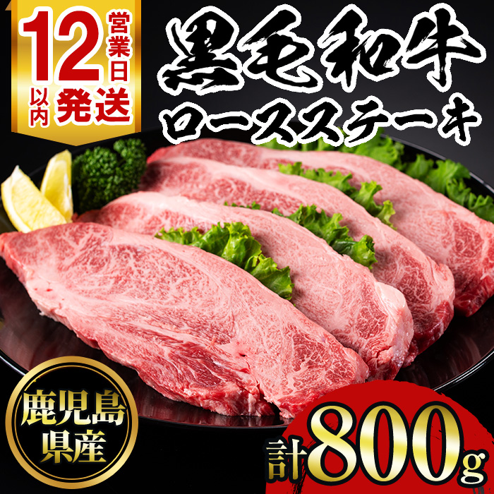 No.1141 鹿児島黒毛和牛ロースステーキ(計800g・200g×4枚) 国産 九州産 鹿児島県産 牛肉 黒毛和牛 和牛 お肉 おかず ステーキ ロース 冷凍【NBフード】