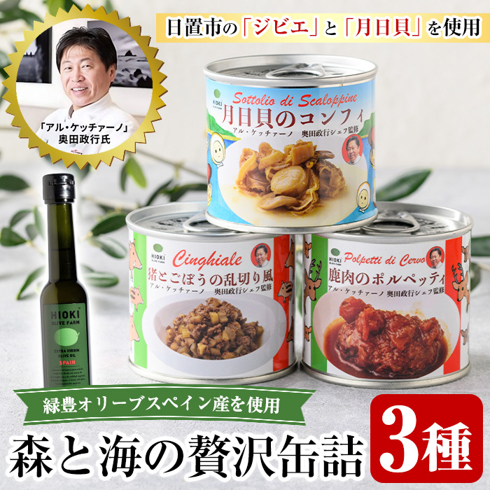 No.1180 ≪「アル・ケッチァーノ」奥田政行氏監修≫ 森と海の贅沢缶詰3種セット(3種) イタリアン 缶詰 保存食 鹿肉 肉団子 猪肉 ジビエ ごぼう 月日貝 おつまみ 肴 常温【鹿児島オリーブ】