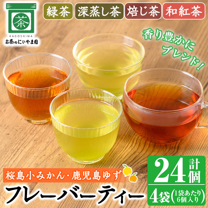 No.1193 柑橘香るフレーバーティー(4袋×6個入り・計24個) 鹿児島県産 緑茶 焙じ茶 ほうじ茶 和紅茶 紅茶 深蒸し茶 みかん 柚子 ユズ ブレンド ティーバック ギフト 贈答【にいやま園】