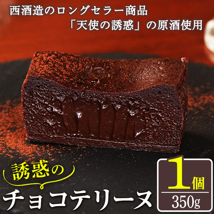 No.1209 天使の誘惑使用！誘惑のチョコテリーヌ(1個) 350g 国産 天使の誘惑 原酒 スイーツ テリーヌ チョコ デザート お菓子 濃厚 冷凍 ご褒美 プチ贅沢 ギフト 贈答品【西酒造】