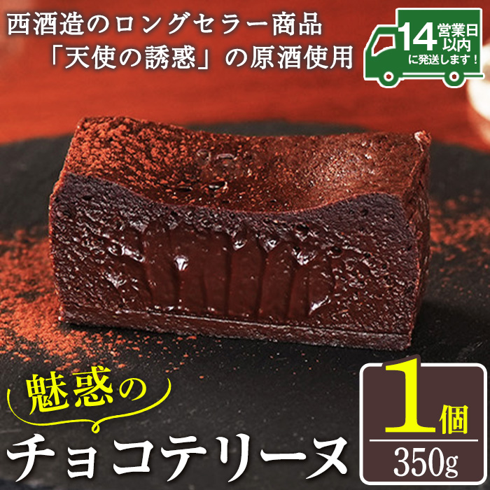 No.1209 天使の誘惑使用！誘惑のチョコテリーヌ(1個) 350g 国産 天使の誘惑 原酒 スイーツ テリーヌ チョコ デザート お菓子 濃厚 冷凍 ご褒美 プチ贅沢 ギフト 贈答品【西酒造】