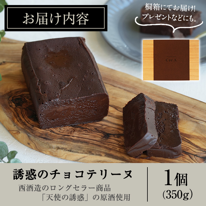 No.1209 天使の誘惑使用！誘惑のチョコテリーヌ(1個) 350g 国産 天使の誘惑 原酒 スイーツ テリーヌ チョコ デザート お菓子 濃厚 冷凍 ご褒美 プチ贅沢 ギフト 贈答品【西酒造】