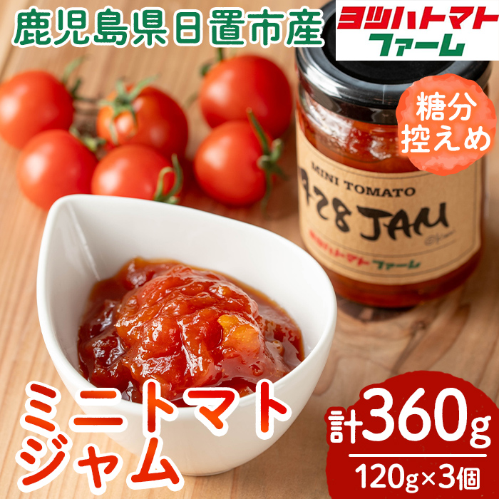No.1198 428JAM(120g×3個・計360g) 国産 九州産 ジャム トマト トマトジャム 砂糖控えめ【ヨツハトマトファーム】