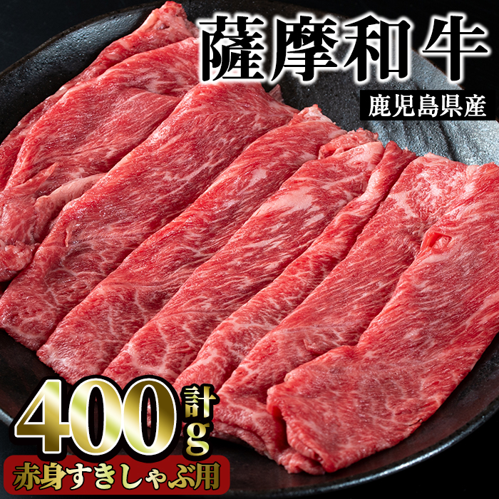 No.413 薩摩和牛の赤身すきしゃぶ用(400g・モモもしくはカタスライス)国産 九州産 牛肉 和牛 赤身 スライス 数量限定 モモ肉 もも 肩肉 カタ すき焼き しゃぶしゃぶ 冷凍【さつま屋産業】