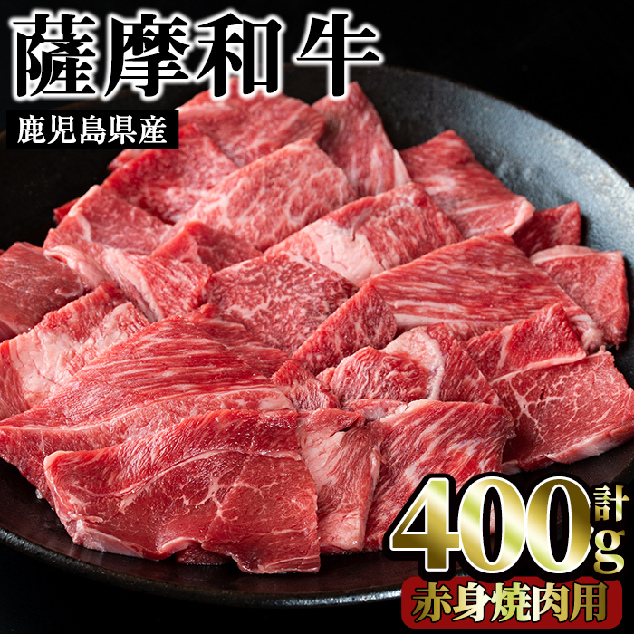 No.414 薩摩和牛の赤身焼肉用(400g・モモもしくはカタ焼肉用)国産 九州産 牛肉 和牛 赤身 焼き肉 焼肉 数量限定 モモ肉 もも 肩肉 カタ BBQ キャンプ 冷凍【さつま屋産業】