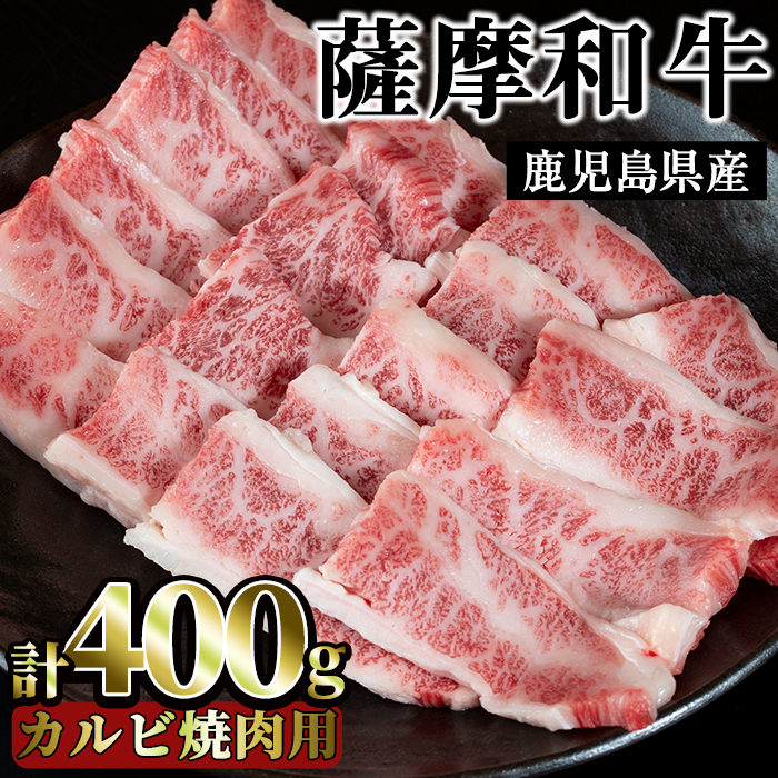 No.416 薩摩和牛の牛バラ(400g・カルビ焼肉用)国産 九州産 牛肉 和牛 牛バラ バラ肉 カルビ 焼き肉 焼肉 数量限定 BBQ キャンプ 冷凍【さつま屋産業】