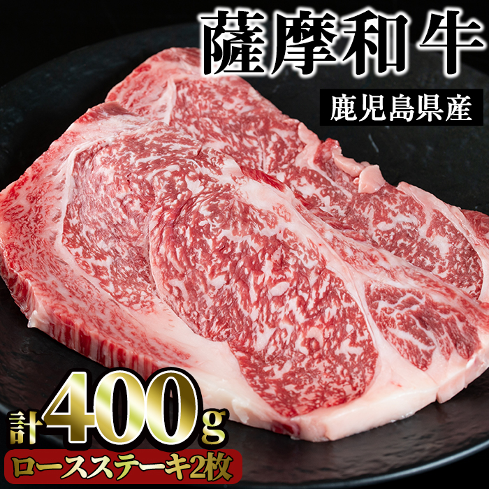 No.417 薩摩和牛のロースステーキ(2枚・計400g)国産 九州産 牛肉 和牛 ロース ステーキ 数量限定 焼肉 焼き肉 BBQ キャンプ 冷凍【さつま屋産業】