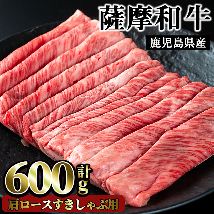No.418 薩摩和牛の肩ロースすきしゃぶ用(600g)国産 九州産 牛肉 和牛 ロース スライス 数量限定 すき焼き しゃぶしゃぶ 冷凍【さつま屋産業】
