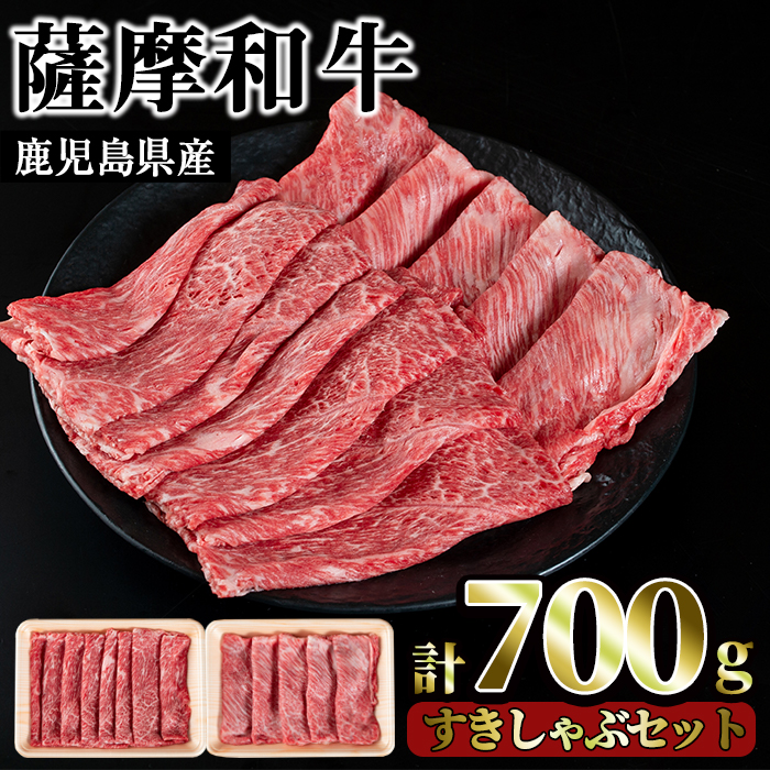 No.419 薩摩和牛のすきしゃぶセット(合計700g・肩ローススライス300g、モモもしくはカタスライス400g)国産 牛肉 スライス 数量限定 すき焼き しゃぶしゃぶ セット 冷凍【さつま屋産業】