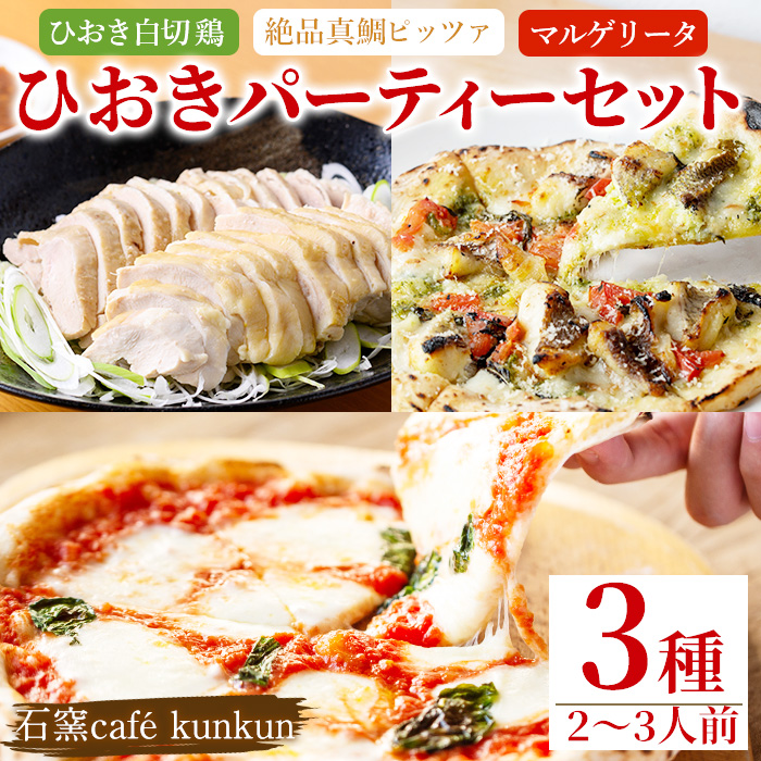 No.1203 ひおきパーティーセット(3種・2～3人前) 国産 鶏肉 鳥肉 白切鶏 上海料理 おつまみ ピザ マルゲリータ 【石窯cafe kunkun】