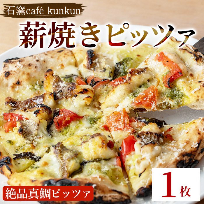 No.1220-A 薪焼きピッツァ 絶品真鯛ピッツァ(1枚) 魚 ピザ 詰め合わせ セット 冷凍 チーズ 石窯 薪焼き ピッツァ 手作り お祝い パーティー 簡単調理 【石窯cafe kunkun】