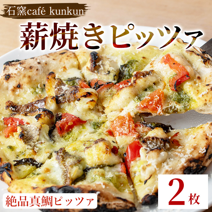 No.1220-B 薪焼きピッツァ 絶品真鯛ピッツァ(2枚) 魚 ピザ 詰め合わせ セット 冷凍 チーズ 石窯 薪焼き ピッツァ 手作り お祝い パーティー 簡単調理 【石窯cafe kunkun】