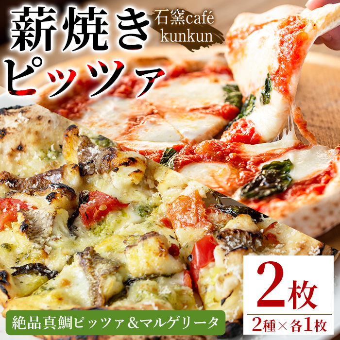 No.1220-C 絶品真鯛ピッツァ＆マルゲリータ(2種・各1枚) ピザ 詰め合わせ セット 冷凍 チーズ 石窯 薪焼き ピッツァ 手作り お祝い パーティー 簡単調理 【石窯cafe kunkun】