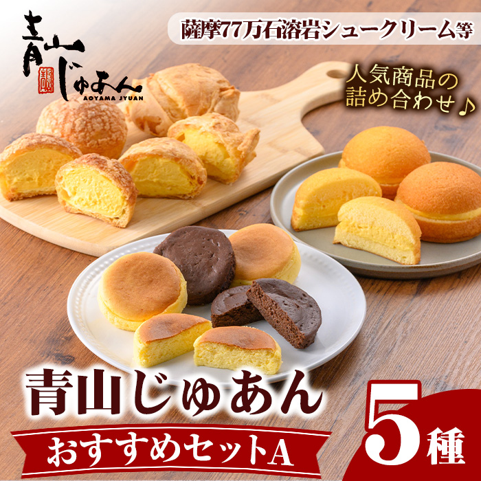 No.1207 青山じゅあんおすすめセットA(5種・合計17個入) 鹿児島 日置 特産品 お菓子 洋菓子 菓子 おかし スイーツ おやつ カスタード クリーム 冷凍 冷凍配送 ギフト 【青山じゅあん】