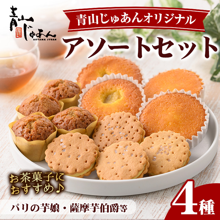 No.1221 青山じゅあんオリジナルアソートセット(4種・合計12個入) 鹿児島 日置市 特産品 お菓子 洋菓子 菓子 おかし スイーツ おやつ 常温 常温配送 ギフト 【青山じゅあん】