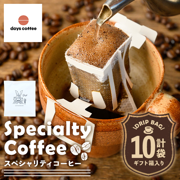 No.1191 自家焙煎コーヒードリップバッグ「スペシャリティコーヒー」(10個) 飲料 コーヒー 自家焙煎 ブレンドコーヒー オリジナルブレンド ドリップバッグ ドリップ 【days coffee】