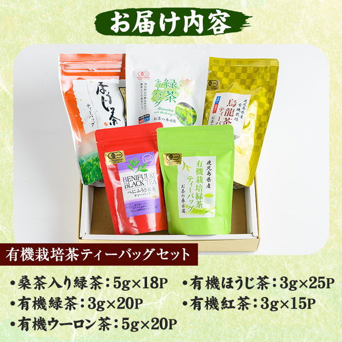 No.1201 ＜ティーバッグ＞日置市の有機栽培茶(5種・合計98P) お茶 日本茶 緑茶 ウーロン茶 烏龍茶 桑茶 べにふうき 紅茶 ほうじ茶 焙じ茶 水出し 詰め合わせ セット【春日園 川路製茶】