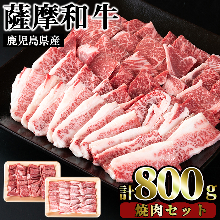 No.420 薩摩和牛の焼肉セット(合計800g・牛バラ焼肉用400g、モモもしくはカタ焼肉用400g)国産 牛肉 バラ肉 モモ肉 肩肉 カルビ 焼き肉 焼肉 数量限定 BBQ 冷凍【さつま屋産業】