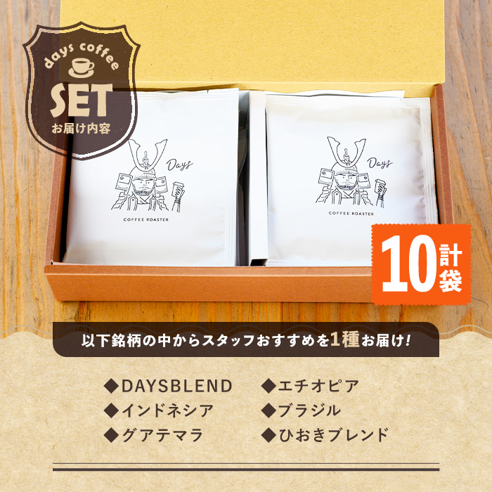 No.1191 自家焙煎コーヒードリップバッグ「スペシャリティコーヒー」(10個) 飲料 コーヒー 自家焙煎 ブレンドコーヒー オリジナルブレンド ドリップバッグ ドリップ 【days coffee】