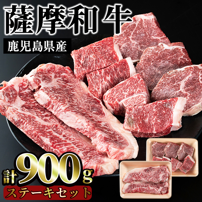 No.421 薩摩和牛のステーキセット(合計900g・ロースステーキ2枚400g、モモステーキ6〜7枚500g)国産 牛肉 和牛 ロース ステーキ 数量限定 モモ肉 もも 肩肉 カタ 【さつま屋産業】