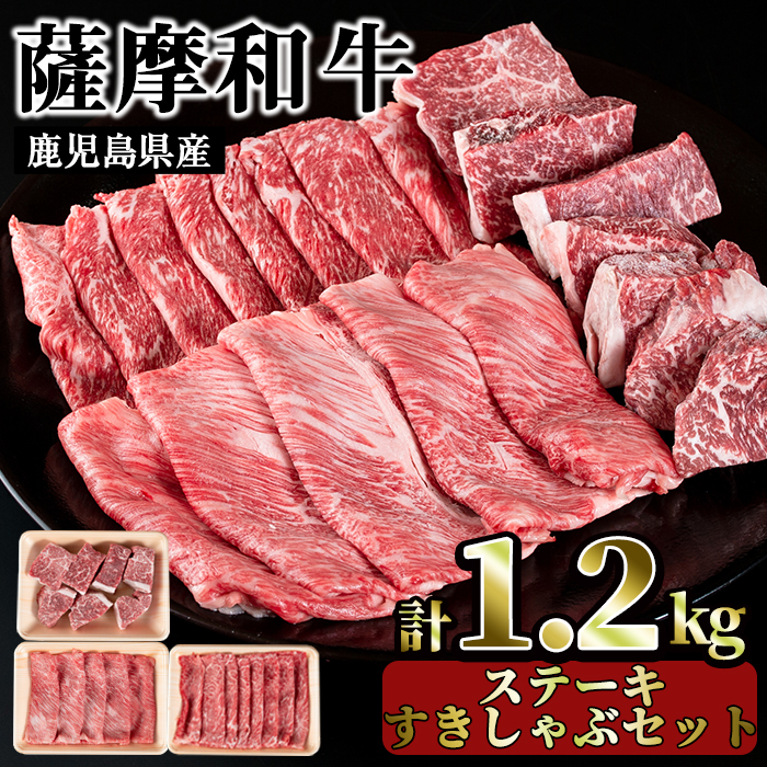 No.422 薩摩和牛の赤身ステーキとすきしゃぶセット(合計1.2kg・モモステーキ6～7枚500g、肩ロース 300g、モモもしくはカタスライス400g)国産 牛肉 スライス 冷凍【さつま屋産業】