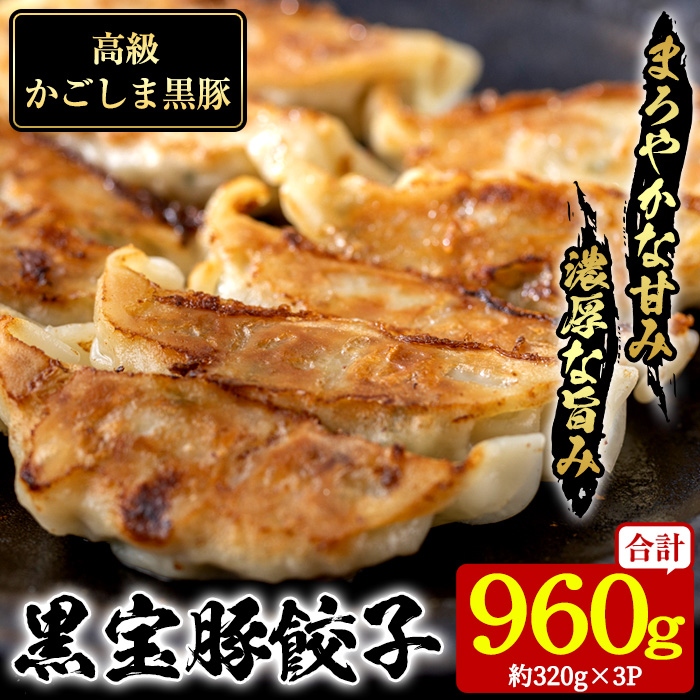 No.1236 高級かごしま黒豚！黒宝豚餃子(計960g・320g×3P) 国産 九州産 鹿児島県産 餃子 ぎょうざ ギョウザ 冷凍 黒豚 豚肉 お肉 おかず 惣菜 贈答 プレゼント 贈り物【西酒造】