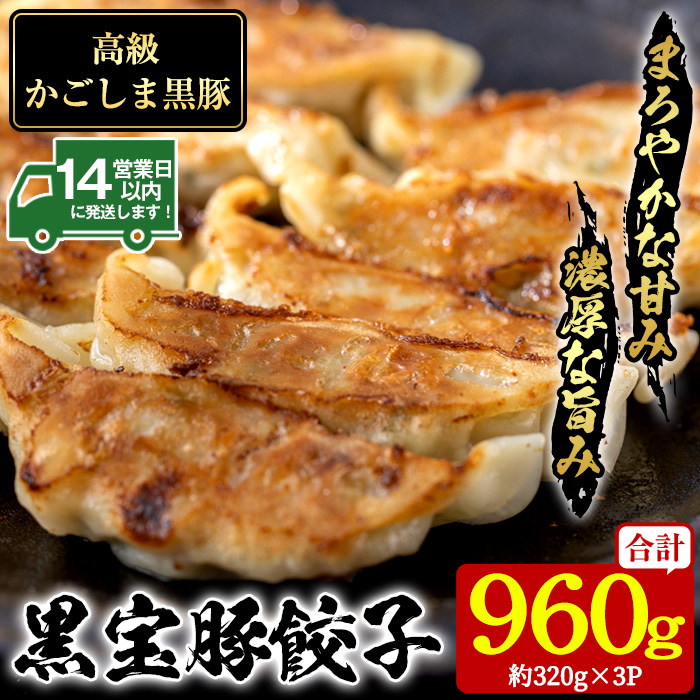 No.1236 高級かごしま黒豚！黒宝豚餃子(計960g・320g×3P) 国産 九州産 鹿児島県産 餃子 ぎょうざ ギョウザ 冷凍 黒豚 豚肉 お肉 おかず 惣菜 贈答 プレゼント 贈り物【西酒造】