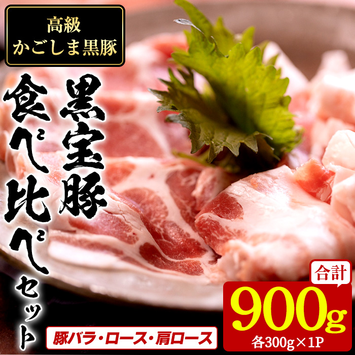 No.1239 高級かごしま黒豚！「黒宝豚」食べ比べセット(豚バラ/ロース/肩ロース:各300g) 鹿児島県産 しゃぶしゃぶ 冷凍 豚肉 豚バラ ロース 肩ロース 贈答 プレゼント 贈り物 【西酒造】