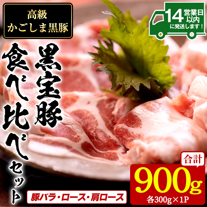 No.1239 高級かごしま黒豚！「黒宝豚」食べ比べセット(豚バラ/ロース/肩ロース:各300g) 鹿児島県産 しゃぶしゃぶ 冷凍 豚肉 豚バラ ロース 肩ロース 贈答 プレゼント 贈り物 【西酒造】