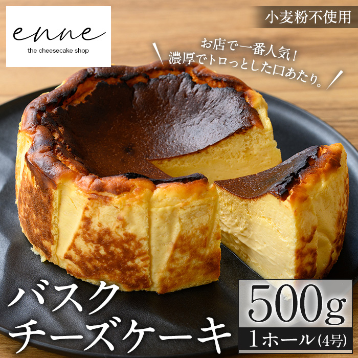 No.1227 濃厚でトロっと食感のバスクチーズケーキ(4号ホール)スイーツ ケーキ 小麦粉不使用 グルテンフリー デザート お菓子 テリーヌ 濃厚 エンネ enne ギフト 贈答品 【FJLAND】