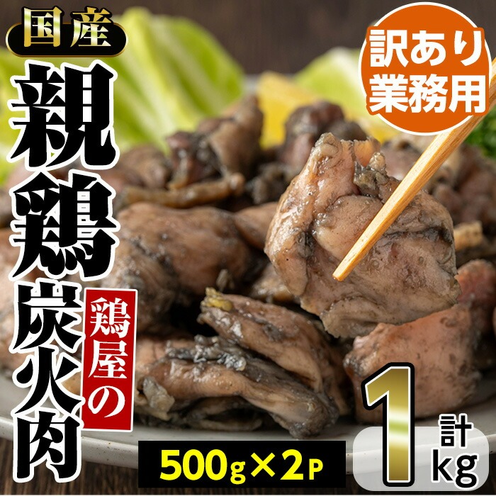 No.1243 ＜訳あり・業務用＞国産親鶏炭火焼(500g×2P・計1kg) 訳あり 国産 鶏肉 炭火焼 お肉 冷凍 惣菜 おかず おつまみ【トリゼンフーズ株式会社】