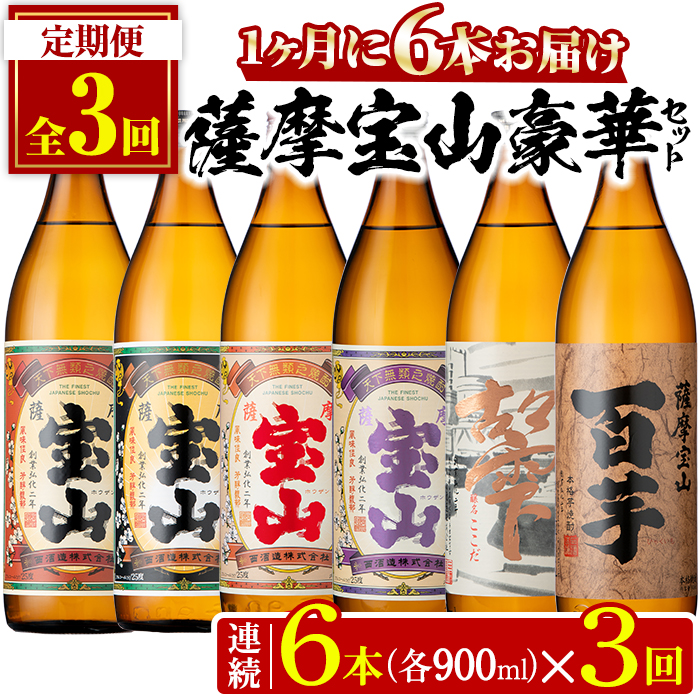 No.802 ＜定期便・全3回(連続)＞鹿児島焼酎！薩摩宝山の豪華セット(6銘柄・各900ml×1本×3回) 焼酎 酒 アルコール 宝山 薩摩芋 常温 セット 飲み比べ 定期便 頒布会【西酒造】